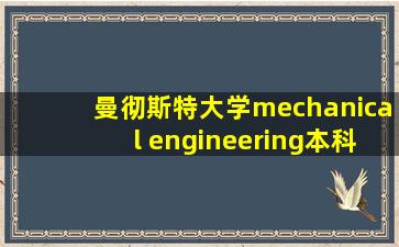 曼彻斯特大学mechanical engineering本科